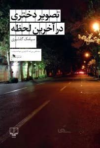 تصویر دختری در آخرین لحظه