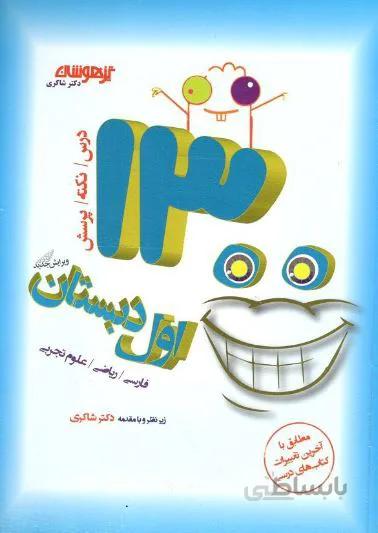 کتاب 1300 پرسش چهارگزینه ای اول دبستان انتشارات شاکری