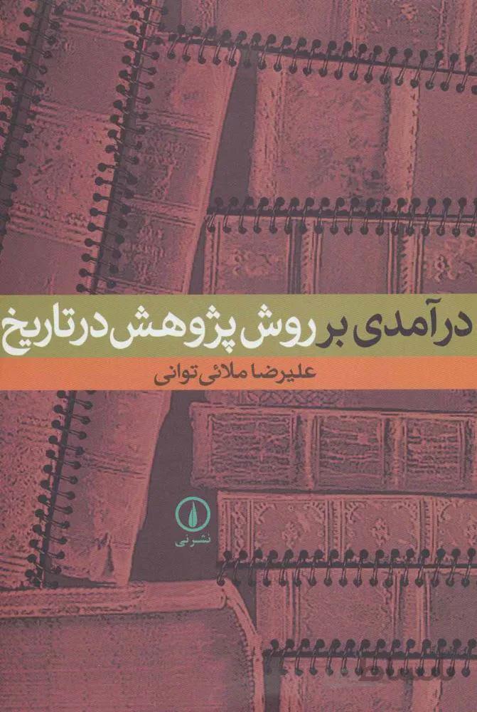 درآمدي بر روش پژوهش در تاريخ (كد ناشر : 102)