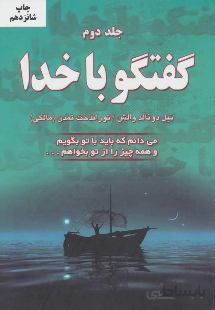 گفتگو با خدا 2  (می دانم که باید با تو بگویم و همه چیز را از تو بخواهم…)(كد ناشر : 148)