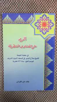 الرد علی الفتاوی المتطرفه