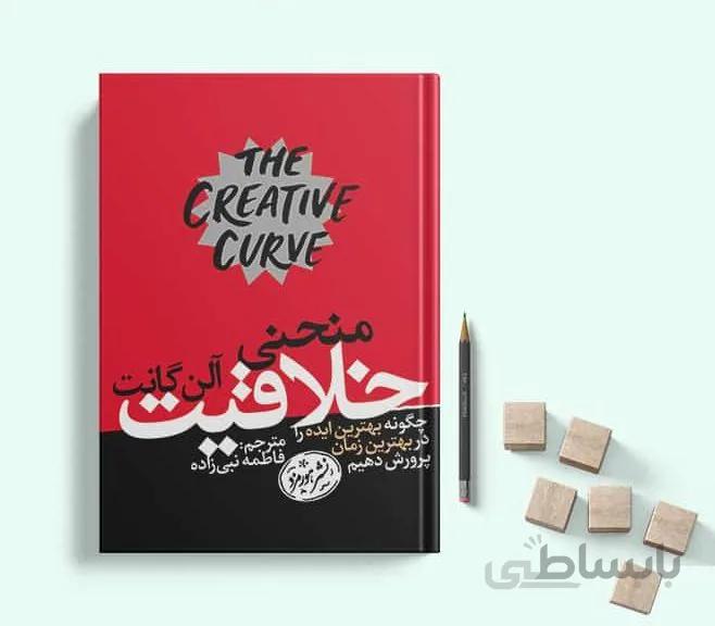 کتاب منحنی خلاقیت اثر آلن گانت