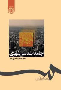 جامعه شناسی شهری کد 1238