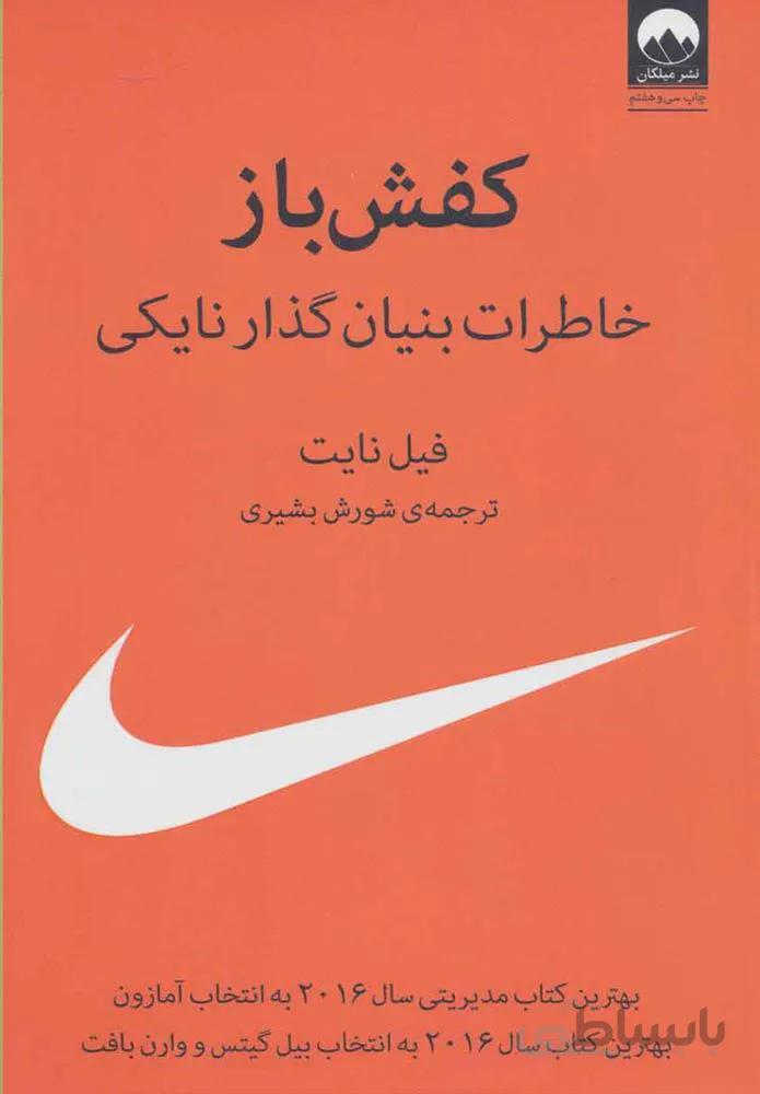 کفش باز (خاطرات بنیان گذار نایکی)(وزیری)(جلدسازی)(كد ناشر : 131)