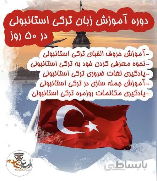آموزش زبان ترکی استانبولی در 50 روز برای مبتدیان | استاد هاب