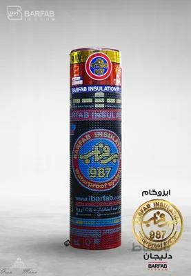 ایزوگام 5 میل برفاب دلیجان