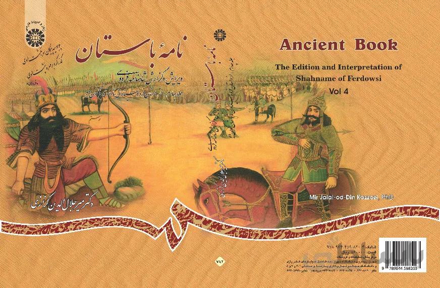 نامه باستان:(جلد چهارم:از داستان فرودسیاوش تا داستان اکوان دیو) ویرایش و گزارش شاهنامه فردوسی