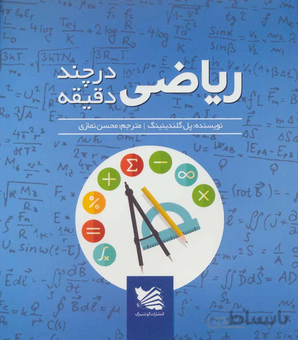 ریاضی در چند دقیقه