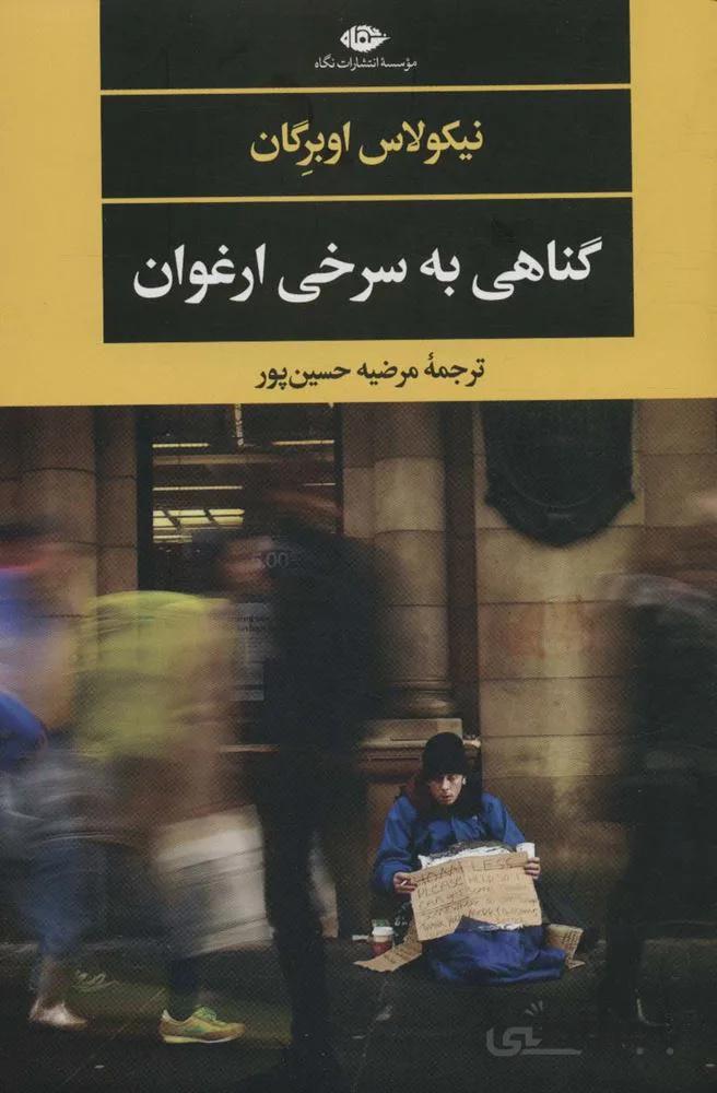 گناهی به سرخی ارغوان (کد ناشر : 107)