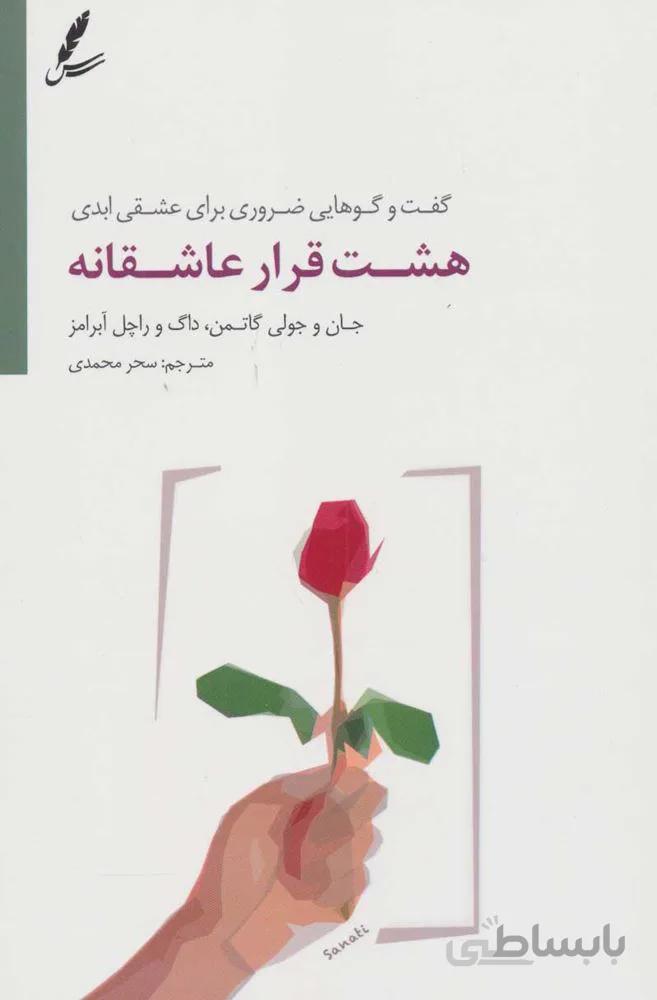 هشت قرار عاشقانه (گفت و گوهایی ضروری برای عشقی ابدی)(كد ناشر : 117)