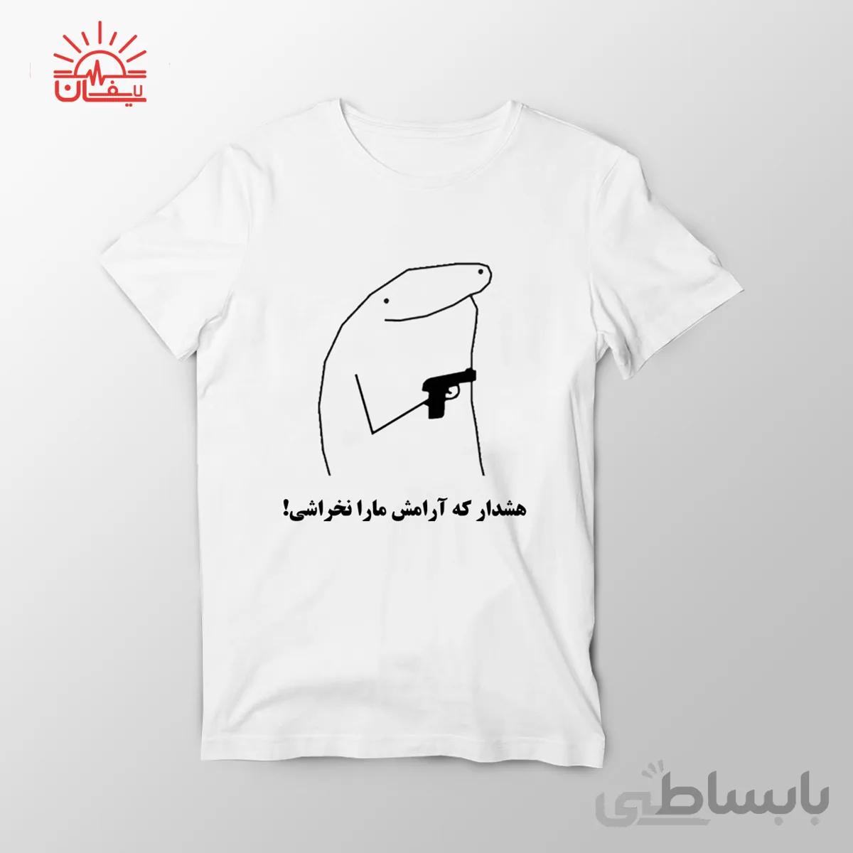 تیشرت هشدار که آرامش مارا نخراشی ۲