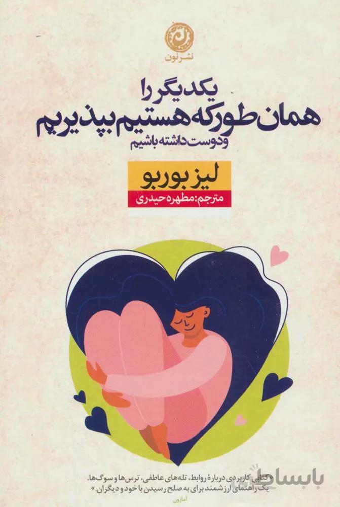 يكديگر را همان طور كه هستيم بپذيريم (كد ناشر : 112)
