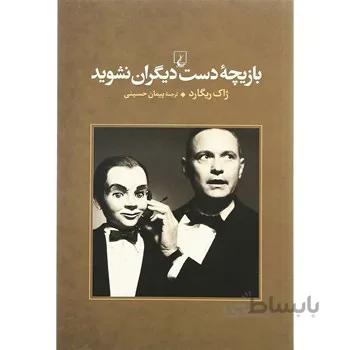 کتاب بازیچه دست دیگران نشوید