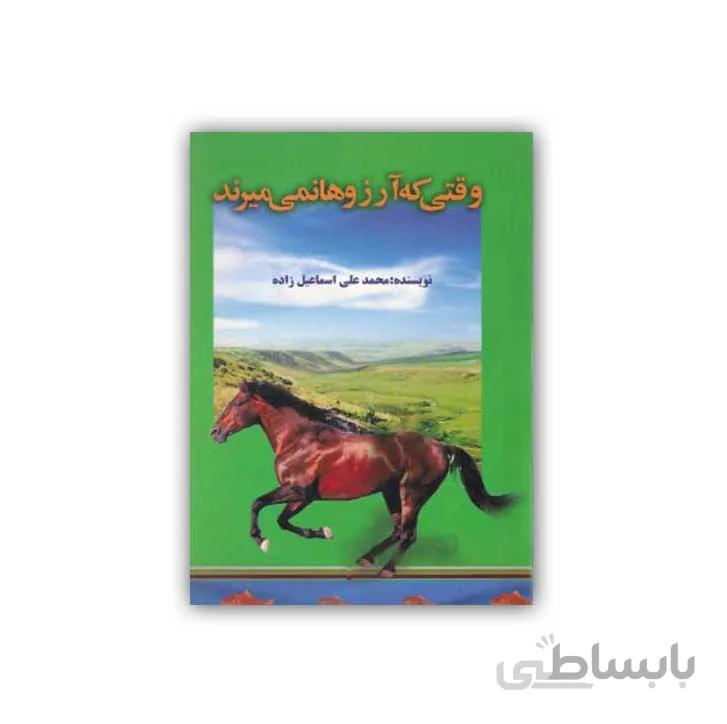 کتاب وقتی که آرزوها نمی میرند