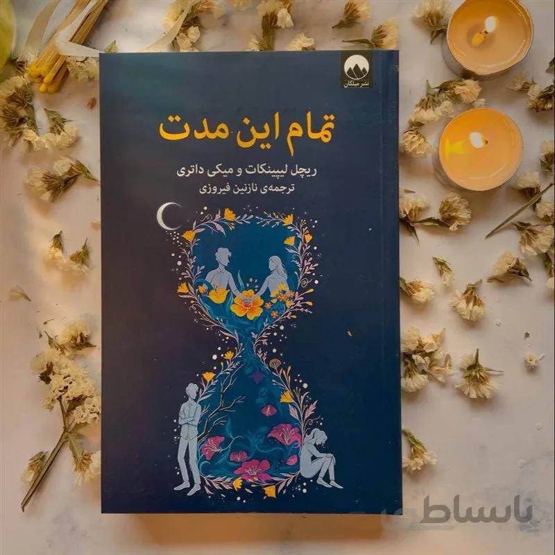 کتاب تمام این مدت اثر ریچل لیپینکات و میکی داتری