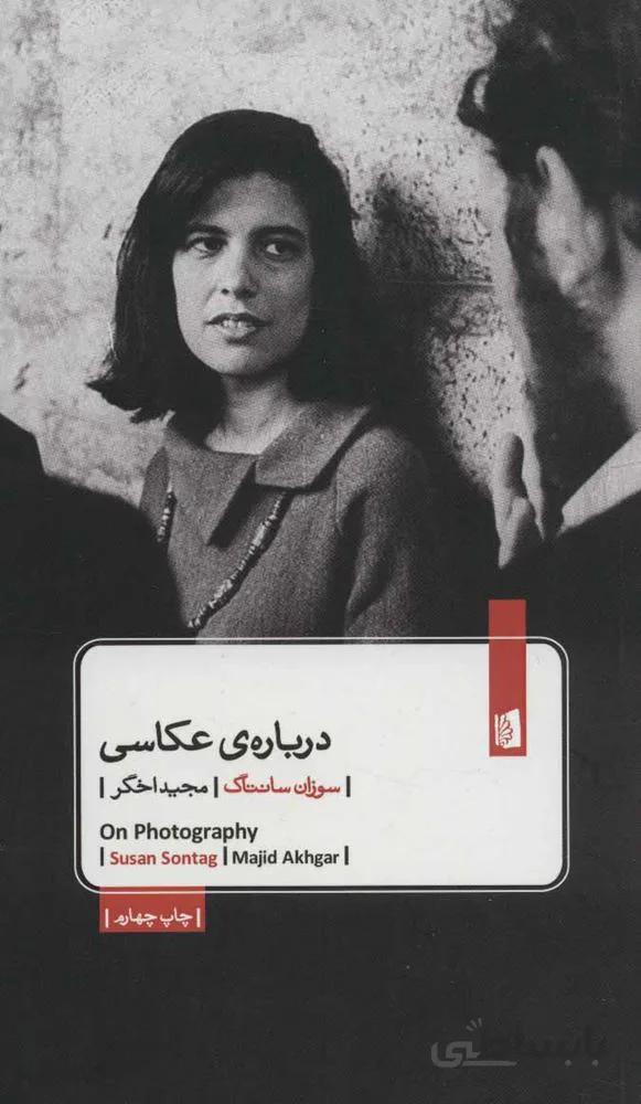 درباره ی عکاسی (کد ناشر : 181)