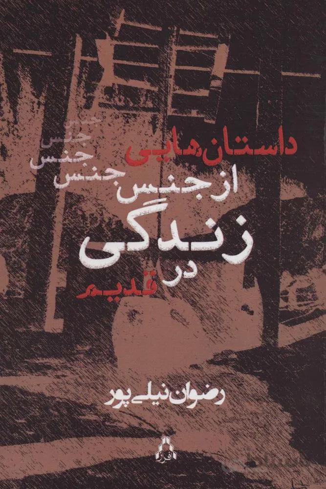 داستان هایی از جنس زندگی در قدیم (کد ناشر : 182)