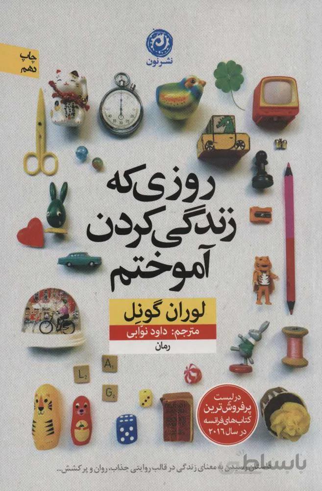 روزي كه زندگي كردن آموختم (كد ناشر : 112)