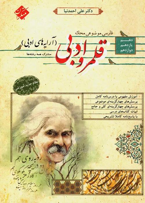 کتاب محک قلمرو ادبی (آرایه های ادبی) مبتکران