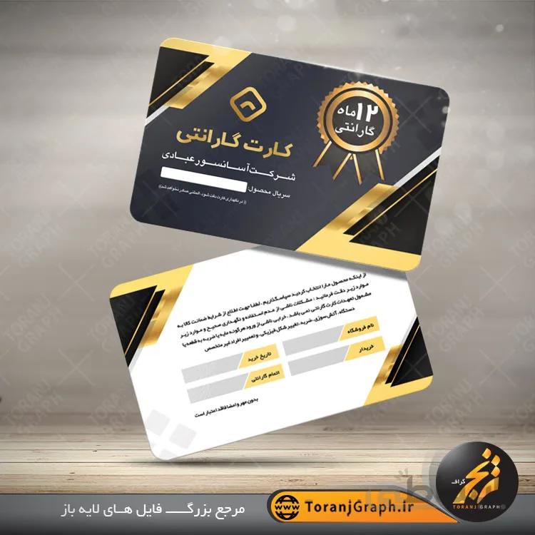 طرح کارت گارانتی محصولات