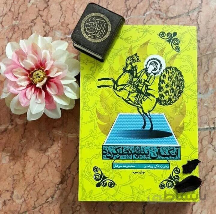 کتاب آنک آن یتیم نظر کرده اثر محمد رضا سرشار