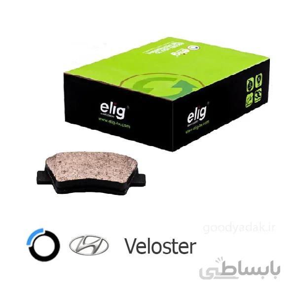 لنت ترمز عقب هیوندای ولستر الیگ HP19 Veloster