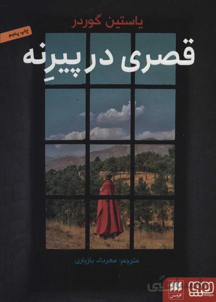قصري در پيرنه (كد ناشر : 124)