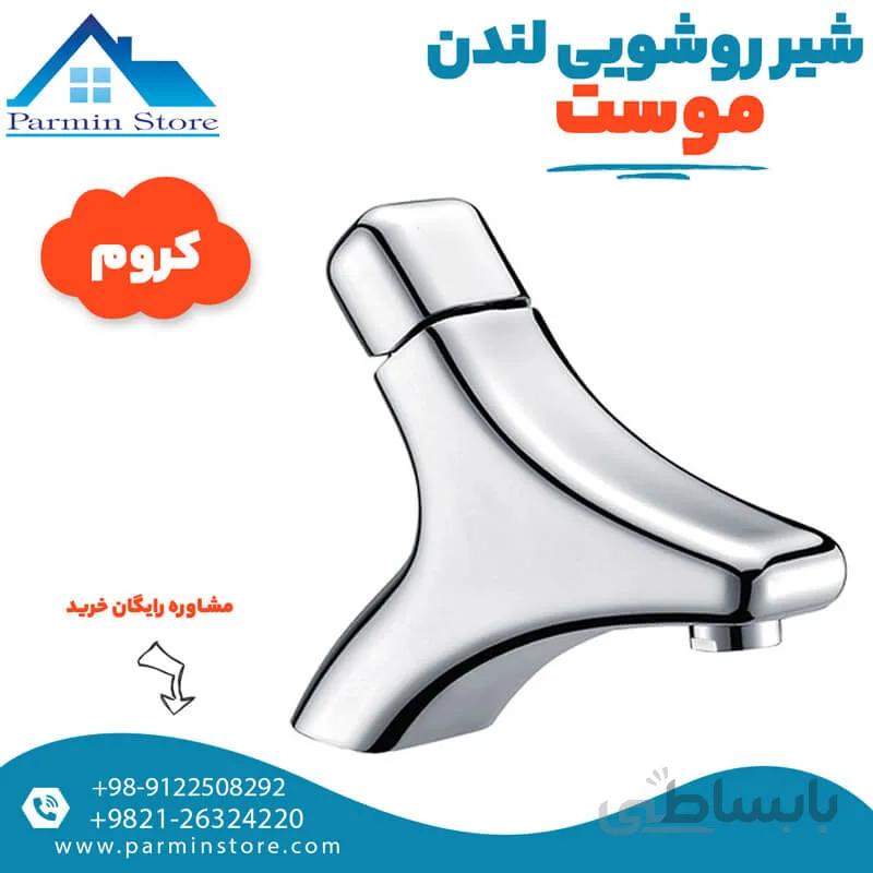 شیر روشویی با زیرآب اتوماتیک موست مدل لندن