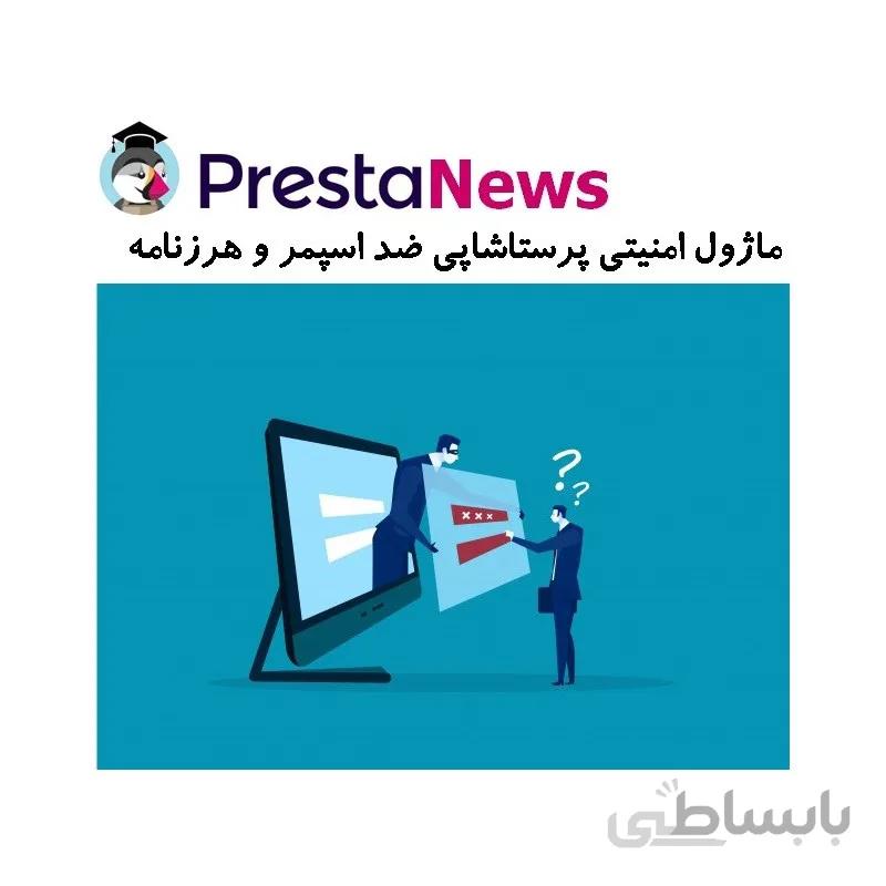 ماژول امنیتی پرستاشاپی ضد اسمپر و هرزنامه