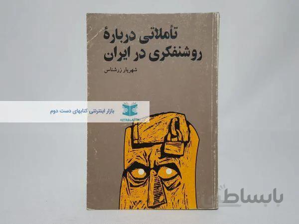 تاملاتی درباره روشنفکری در ایران نوشته‌ی شهریار زرشناس