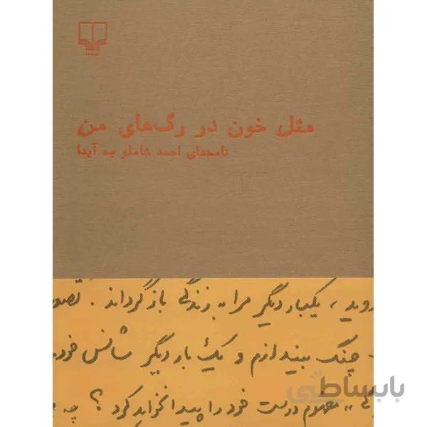 کتاب مثل خون در رگ هاي من اثر احمد شاملو ا mesle khoon dar raghaye man
