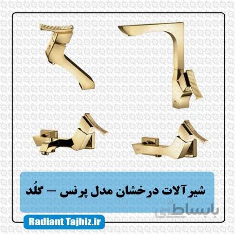 شیرآلات درخشان مدل پرنس گلد