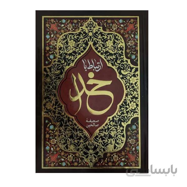 صحیفه صالحین یا (صحیفه الصالحین) – 336 صفحه