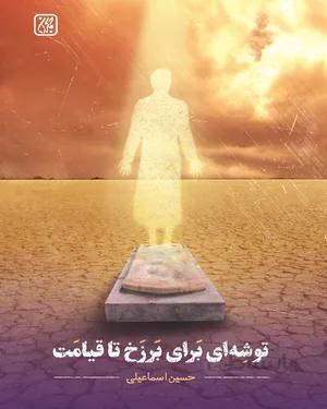 خرید کتاب توشه ای برای برزخ تا قیامت