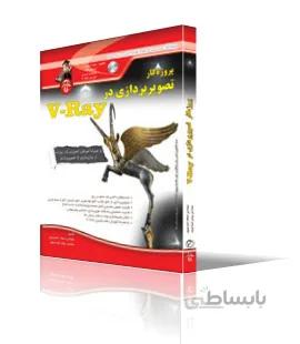 پروژهكار تصويرپردازي با V-Ray