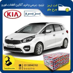 لنت ترمز چرخ جلو کیا کارنز 2012-2007 برند “آفورتیس”