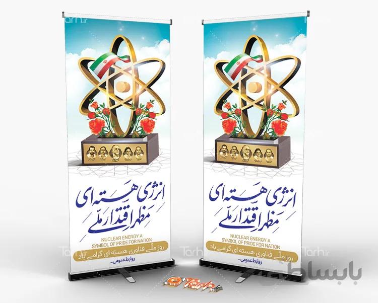 طرح استند روز فناوری هسته ای