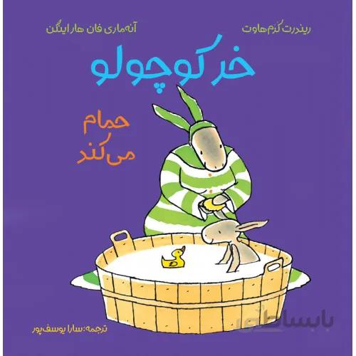 کتاب خرکوچولو حمام می کند