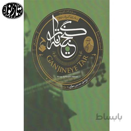 کتاب گنجینه تار-حسین مهرانی