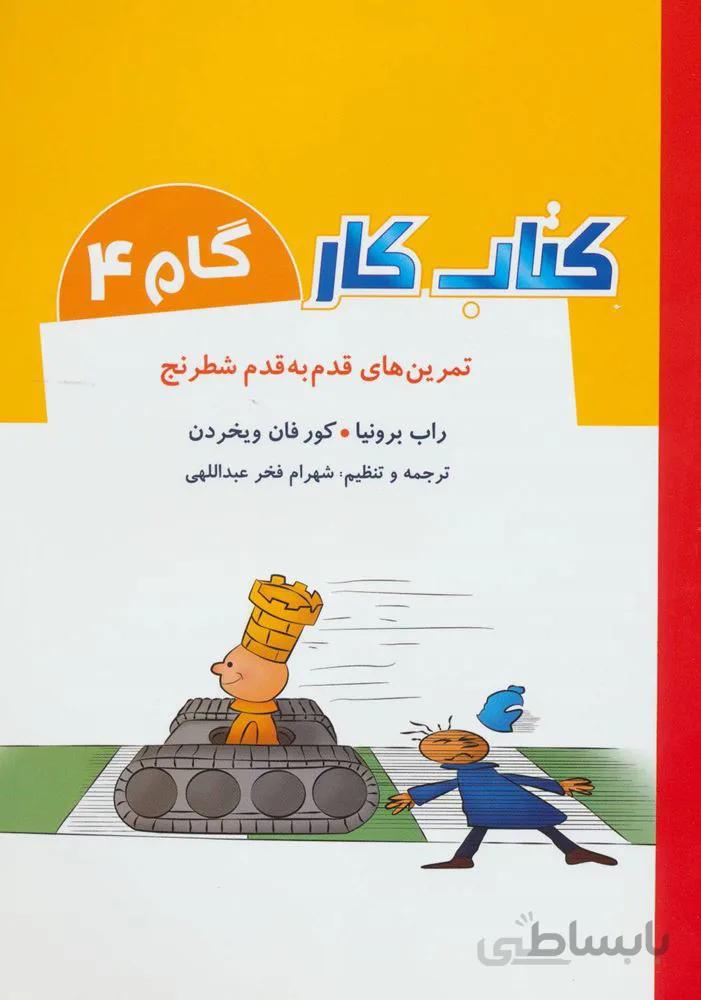 كتاب كار گام 4 (تمرین های قدم به قدم شطرنج)(كد ناشر : 186)