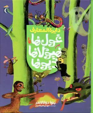 دایرة المعارف غول ها
