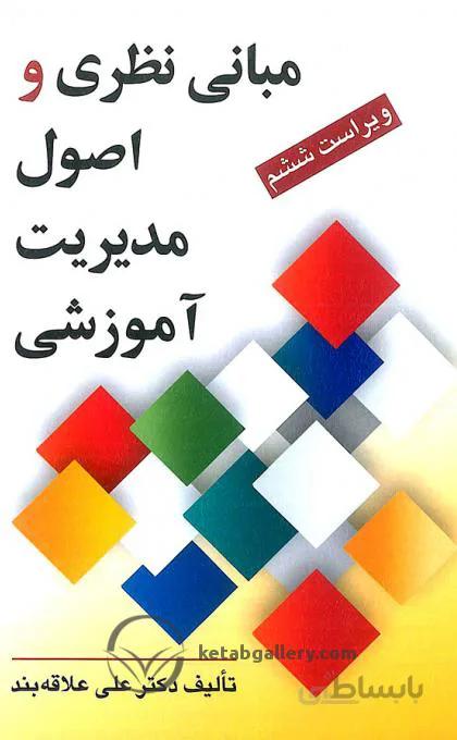 کتاب مبانی نظری و اصول مدیریت آموزشی