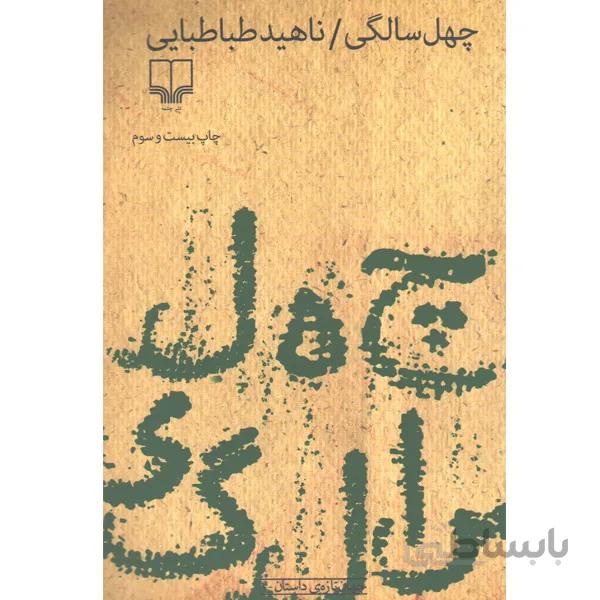 کتاب چهل سالگی اثر ناهید طباطبایی