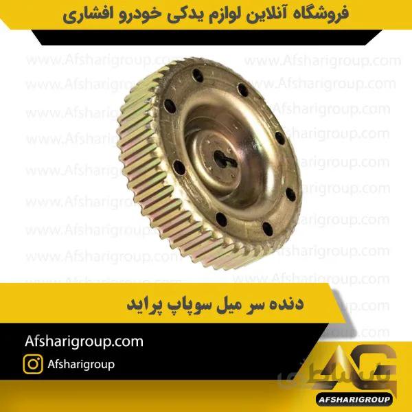 دنده سر میل سوپاپ پراید