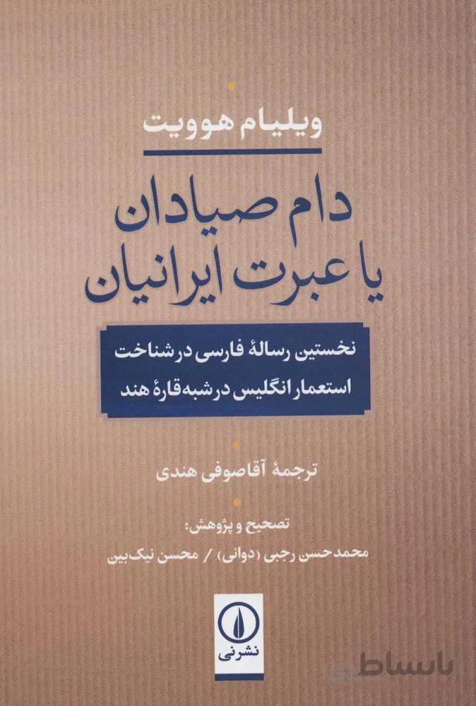 دام صيادان يا عبرت ايرانيان (كد ناشر : 102)