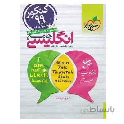 کتاب تست زبان انگلیسی جامع دهم یازدهم و دوازدهم خیلی سبز