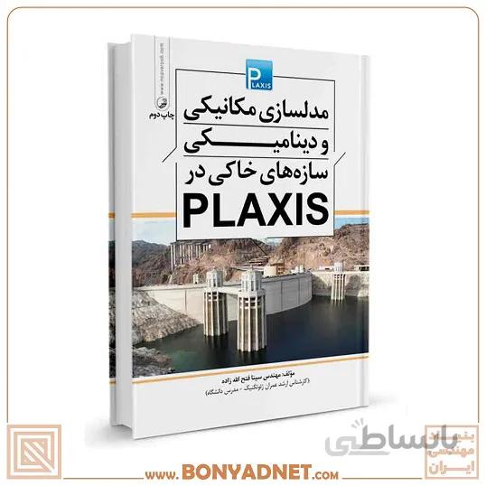 کتاب مدلسازی مکانیکی و دینامیکی سازههای خاکی در plaxis