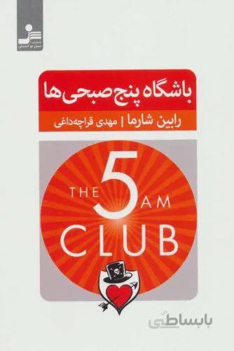 باشگاه پنج صبحی‌ها