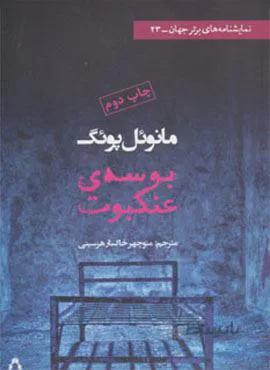 بوسه ی عنکبوت (کد ناشر : 182)