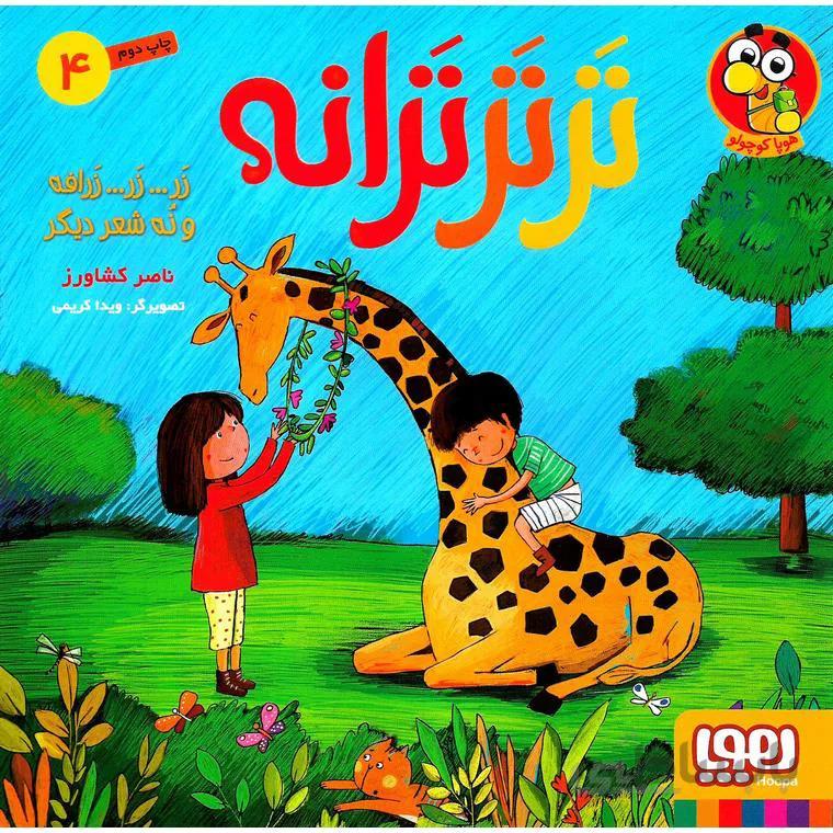 ترترترانه 4: زر… زر… زرافه و نه شعر دیگر